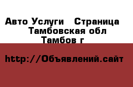 Авто Услуги - Страница 4 . Тамбовская обл.,Тамбов г.